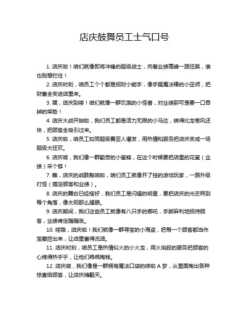 店庆鼓舞员工士气口号