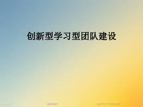 创新型学习型团队建设