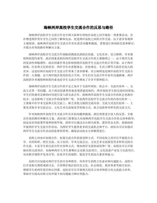 海峡两岸高校学生交流合作的反思与路径