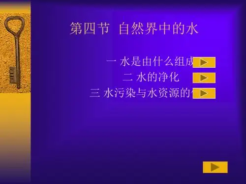 自然界中的水 PPT教学课件7 沪教版