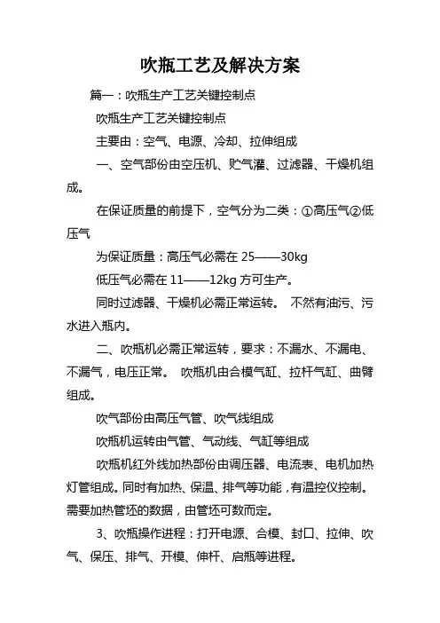 吹瓶工艺及解决方案