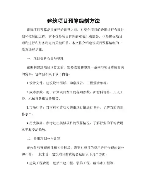 建筑项目预算编制方法