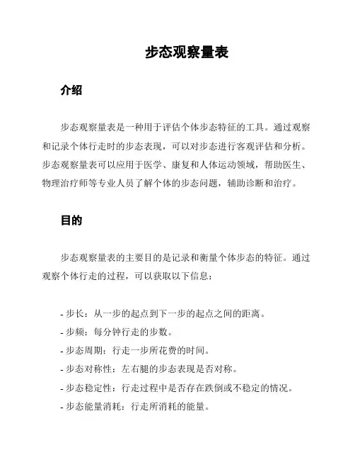 步态观察量表