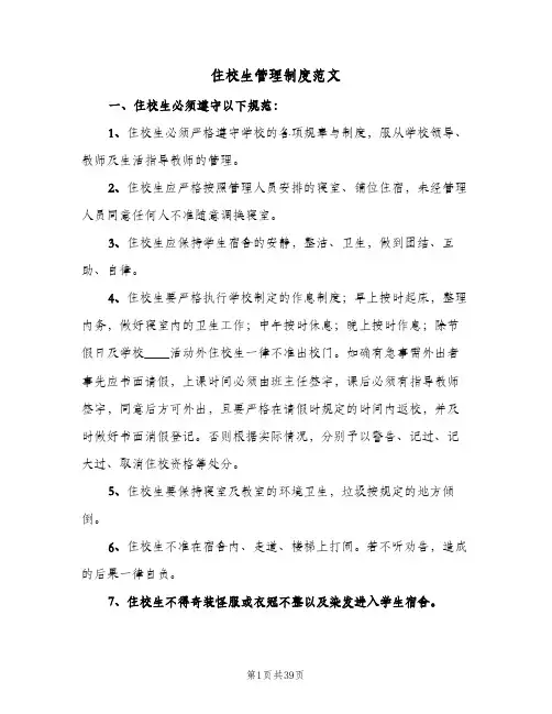住校生管理制度范文（8篇）