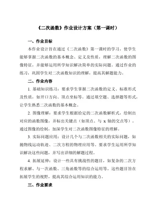 《21.1二次函数》作业设计方案-初中数学沪科版12九年级上册