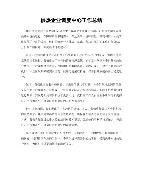 供热企业调度中心工作总结