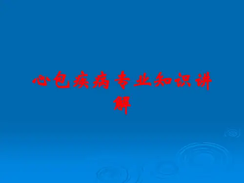 心包疾病专业知识讲解