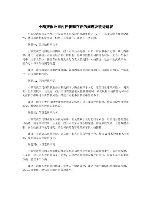 小额贷款公司内控管理存在的问题及改进建议