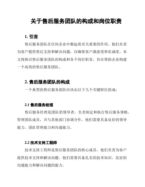 关于售后服务团队的构成和岗位职责
