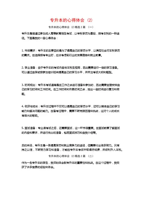 专升本的心得体会2篇