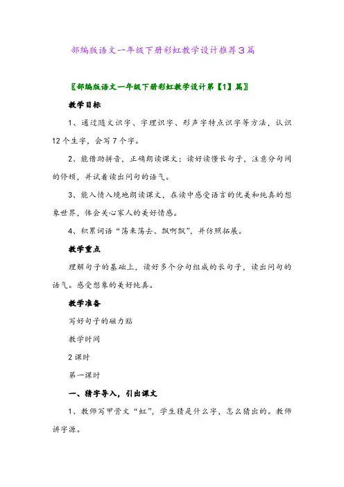 2024年部编版语文一年级下册彩虹教学设计推荐3篇