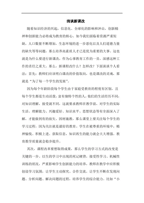 浅谈新课改