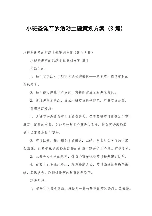 小班圣诞节的活动主题策划方案(3篇)
