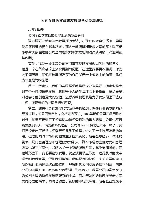 公司全面落实战略发展规划动员演讲稿