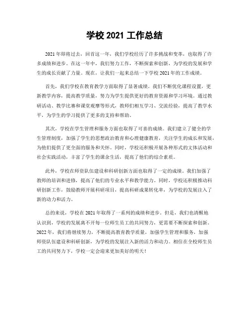 学校2021工作总结
