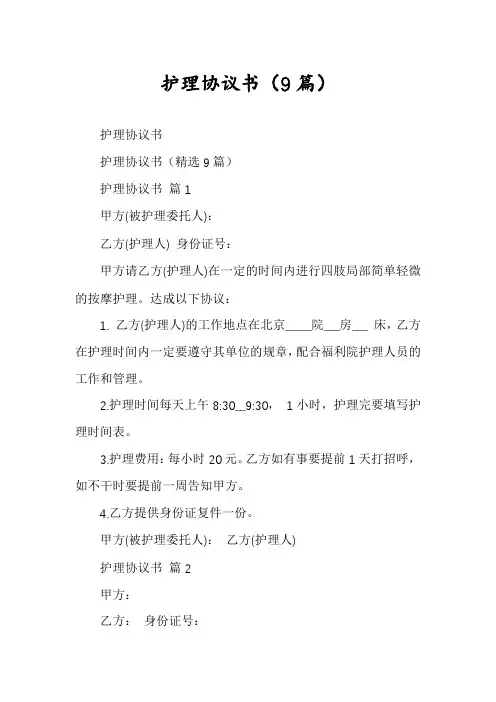 护理协议书(9篇)