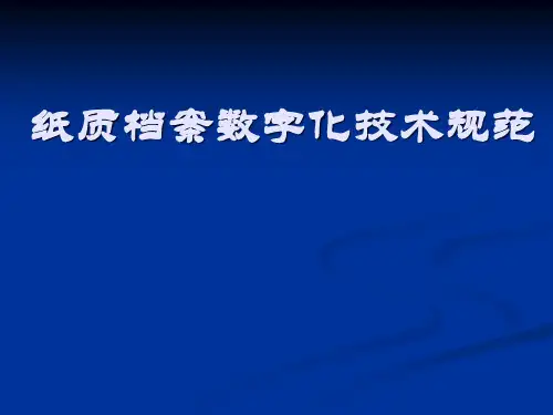 纸质档案数字化技术规范