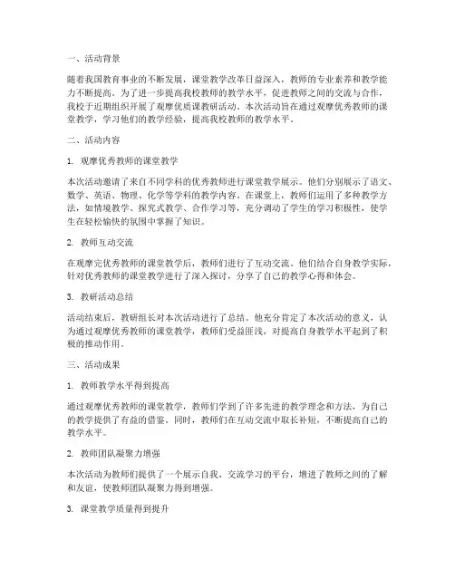 观摩优质课教研活动总结