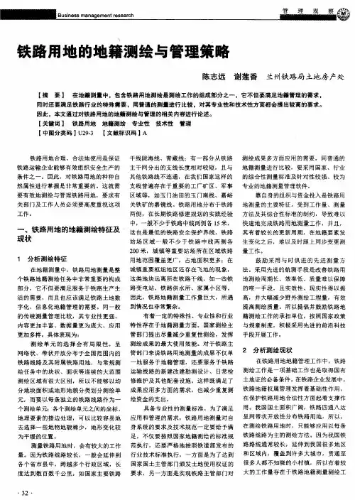 铁路用地的地籍测绘与管理策略