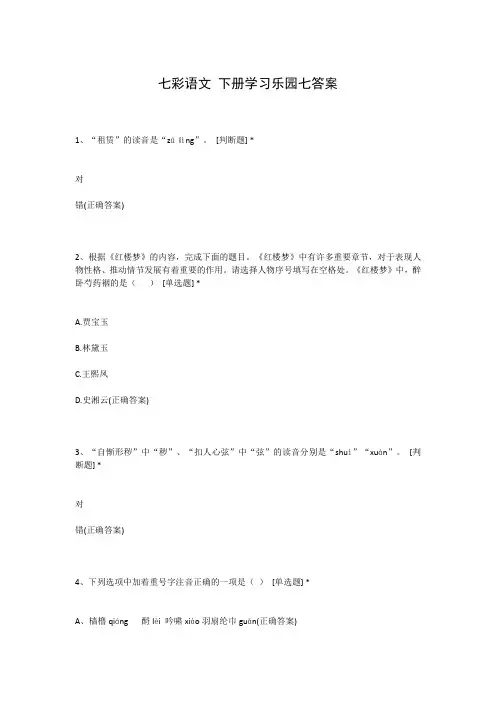 七彩语文 下册学习乐园七答案