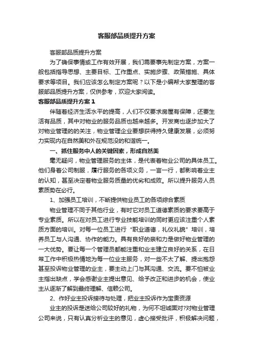 客服部品质提升方案