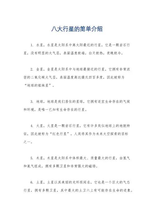 八大行星的简单介绍