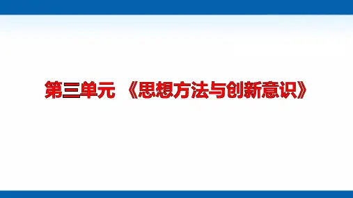 高二政治学考复习课件：哲学生活第三单元思想方法与创新意识(共20张PPT)
