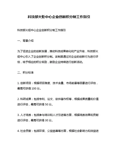 科技部火炬中心企业创新积分制工作指引