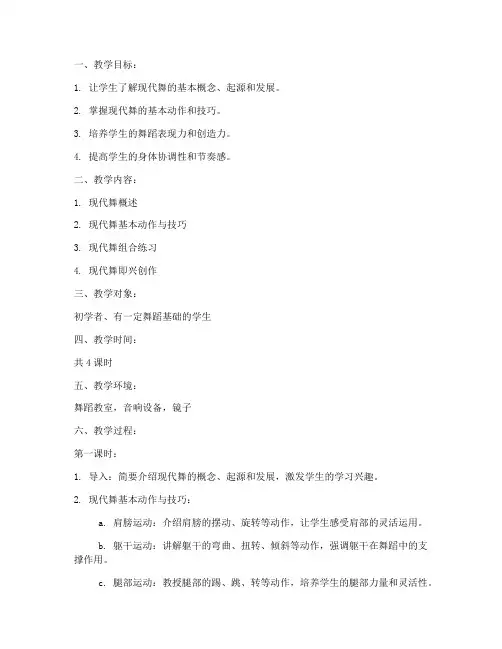 现代舞教案教案模板范文