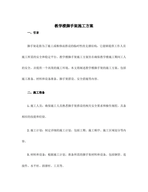 教学楼脚手架施工方案
