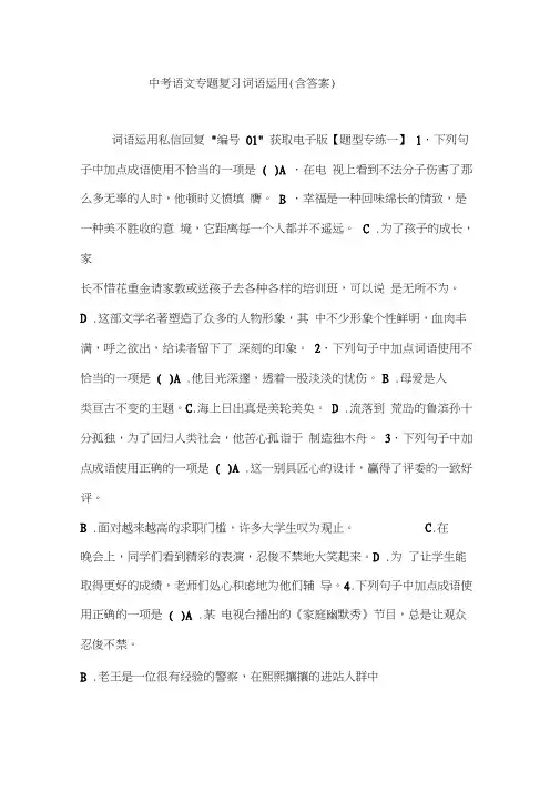 中考语文专题复习词语运用(含答案)