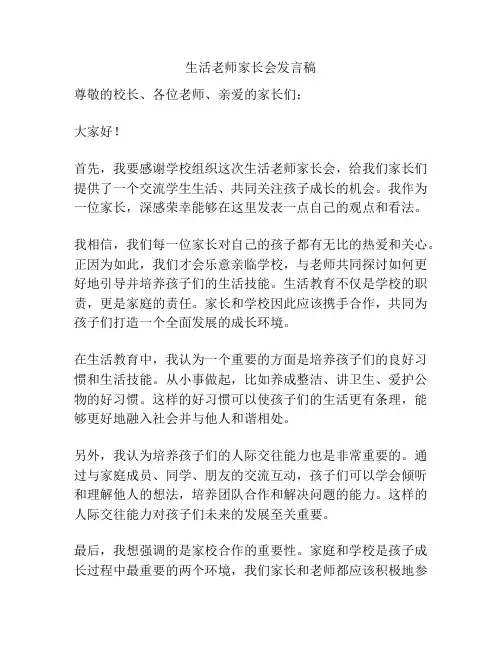 生活老师家长会发言稿