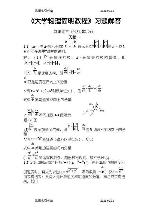 《大学物理简明教程》课后习题答案(全)之欧阳家百创编