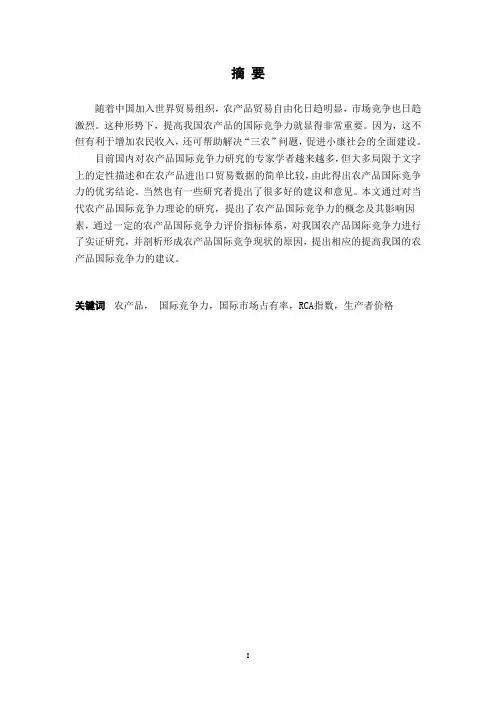 农产品国际竞争力