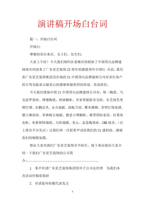 演讲稿开场白台词【范文】