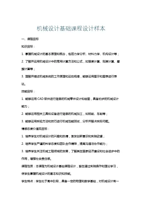 机械设计基础课程设计样本