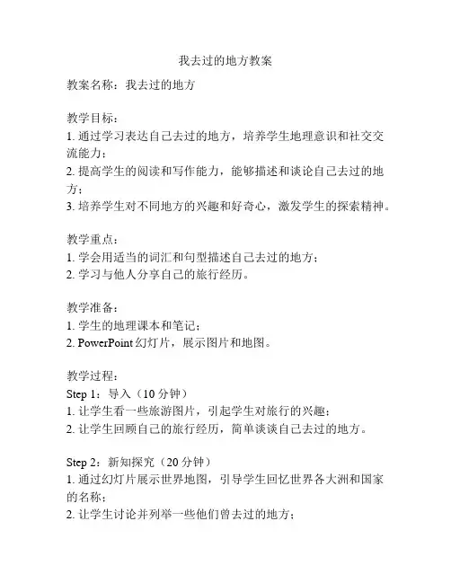 我去过的地方教案