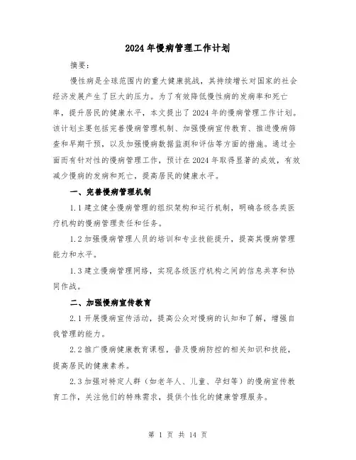2024年慢病管理工作计划（4篇）