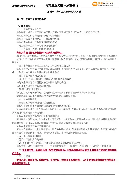 2020年自考《马克思主义基本原理概论》讲义第四章
