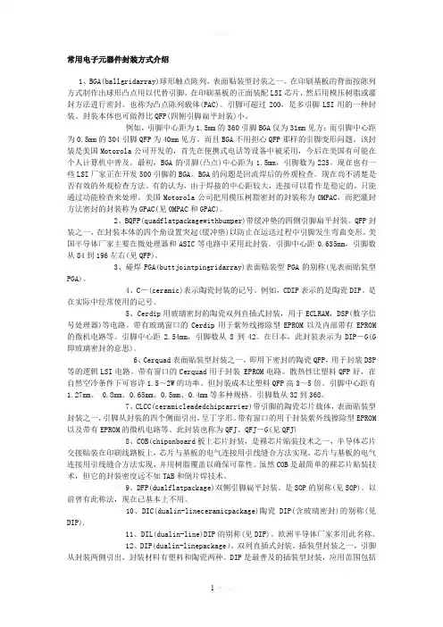 常用电子元器件封装方式介绍