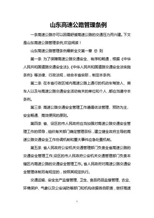山东高速公路管理条例