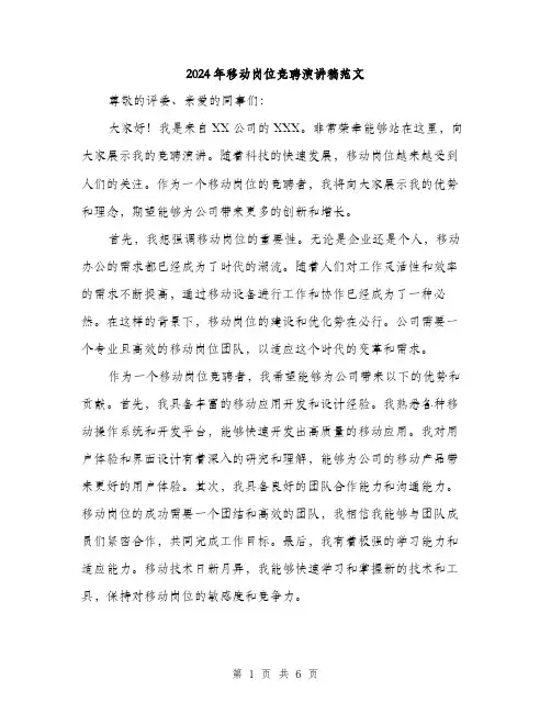 2024年移动岗位竞聘演讲稿范文(3篇)