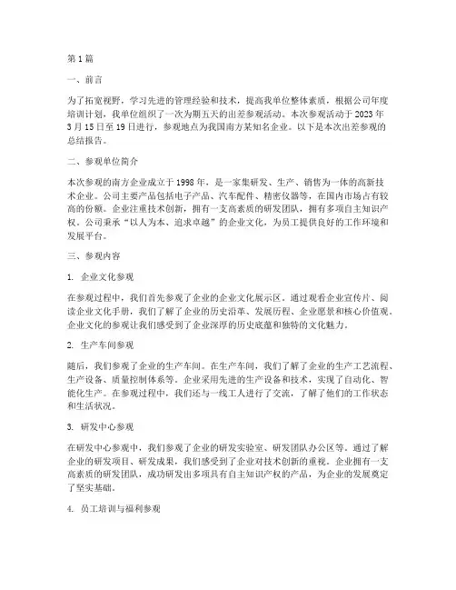 出差参观总结报告范文(3篇)