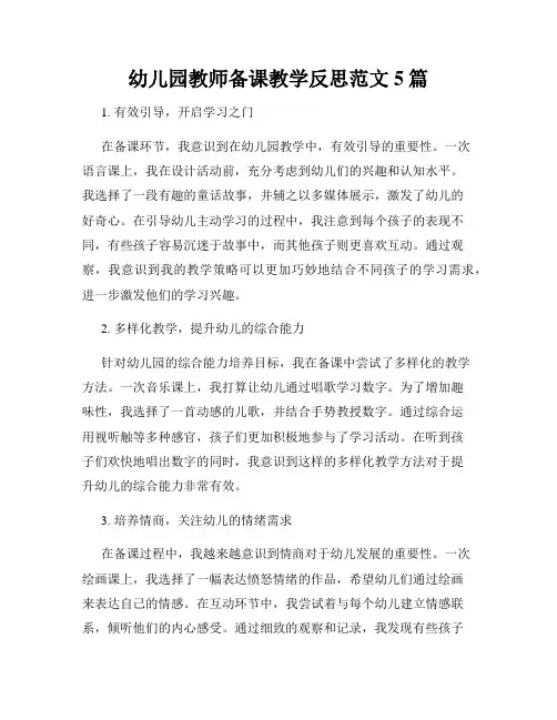 幼儿园教师备课教学反思范文5篇