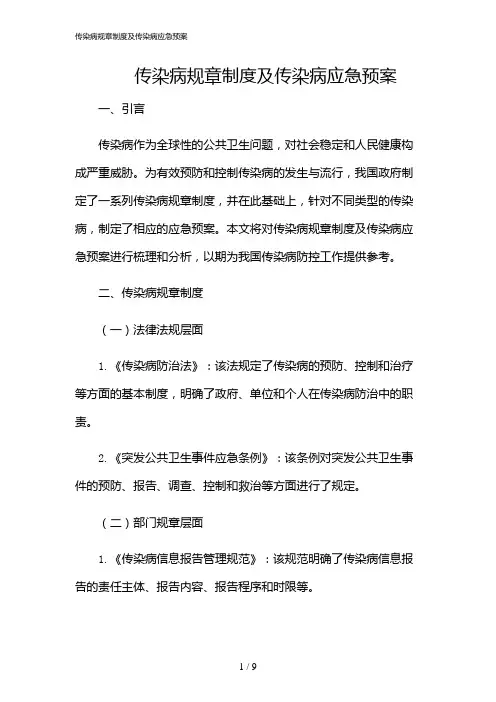 2024年传染病规章制度及传染病应急预案
