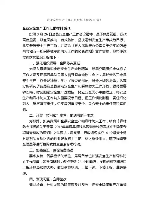 企业安全生产工作汇报材料（精选17篇）