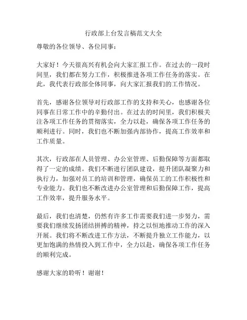 行政部上台发言稿范文大全