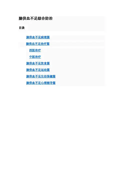 脑供血不足综合防治