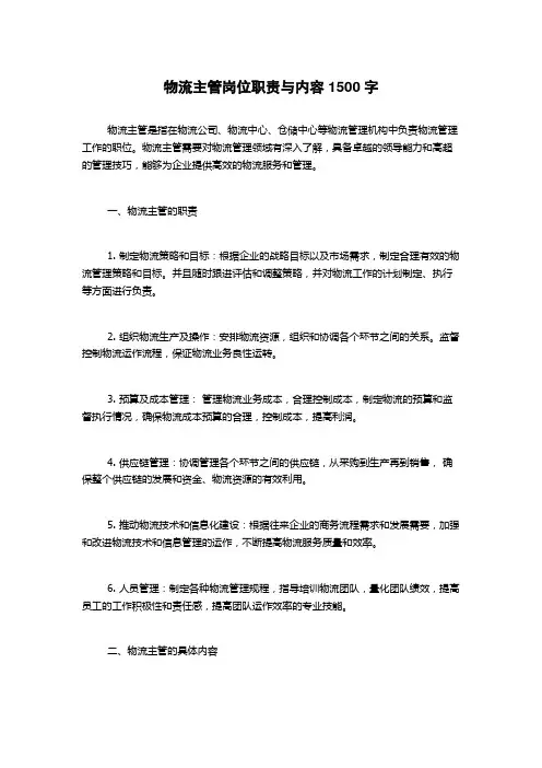 物流主管岗位职责与内容