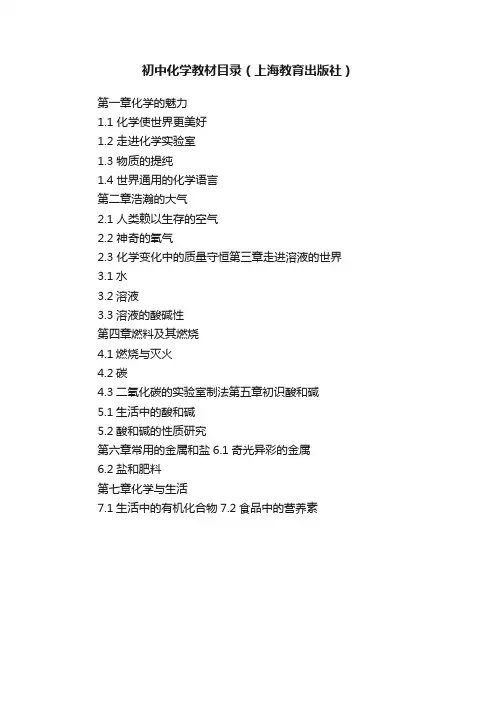初中化学教材目录（上海教育出版社）